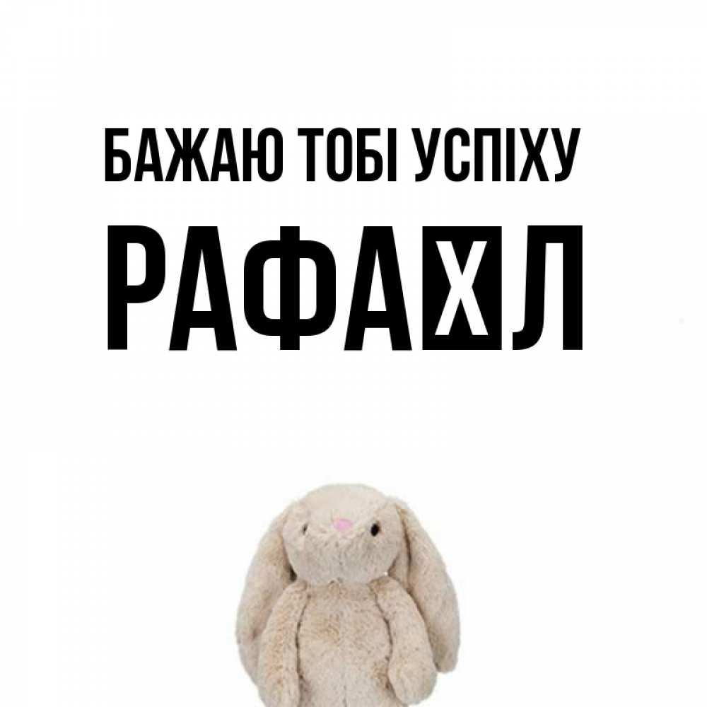 Открытка на каждый день з підписом, Рафаїл Бажаю тобі успіху сайт создаватель открыток Прикольна листівка з побажанням онлайн скачати безкоштовно 