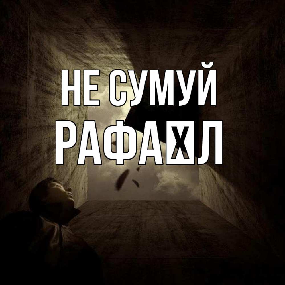 Открытка на каждый день з підписом, Рафаїл Не сумуй жуть Прикольна листівка з побажанням онлайн скачати безкоштовно 