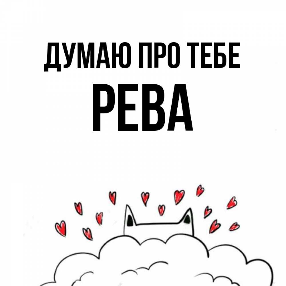 Открытка на каждый день з підписом, Рева Думаю про тебе кот за облаком Прикольна листівка з побажанням онлайн скачати безкоштовно 