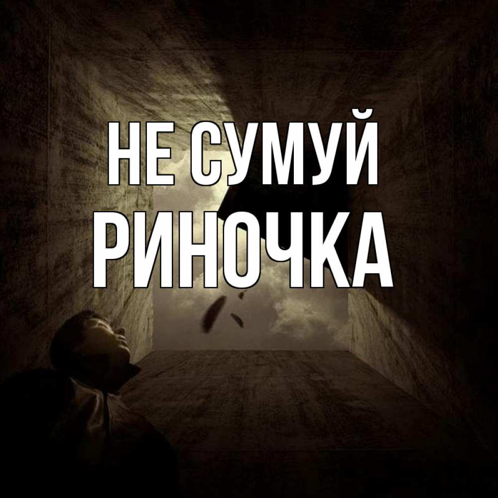 Открытка на каждый день з підписом, Риночка Не сумуй жуть Прикольна листівка з побажанням онлайн скачати безкоштовно 
