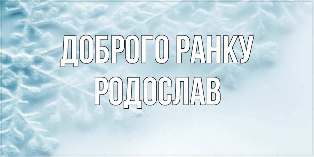 Открытка на каждый день з підписом, Родослав Доброго ранку классное зимнее утро Прикольна листівка з побажанням онлайн скачати безкоштовно 
