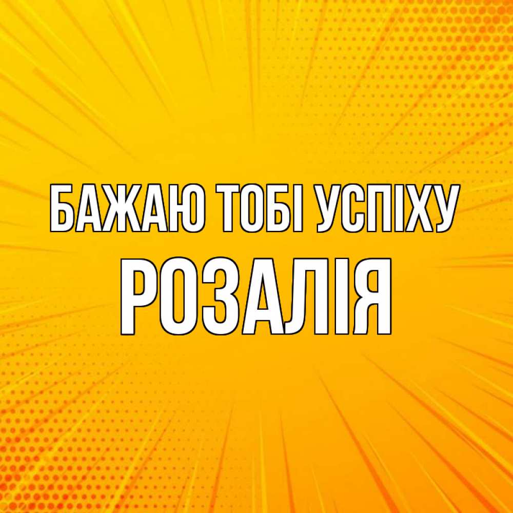 Открытка на каждый день з підписом, Розалія Бажаю тобі успіху фон Прикольна листівка з побажанням онлайн скачати безкоштовно 