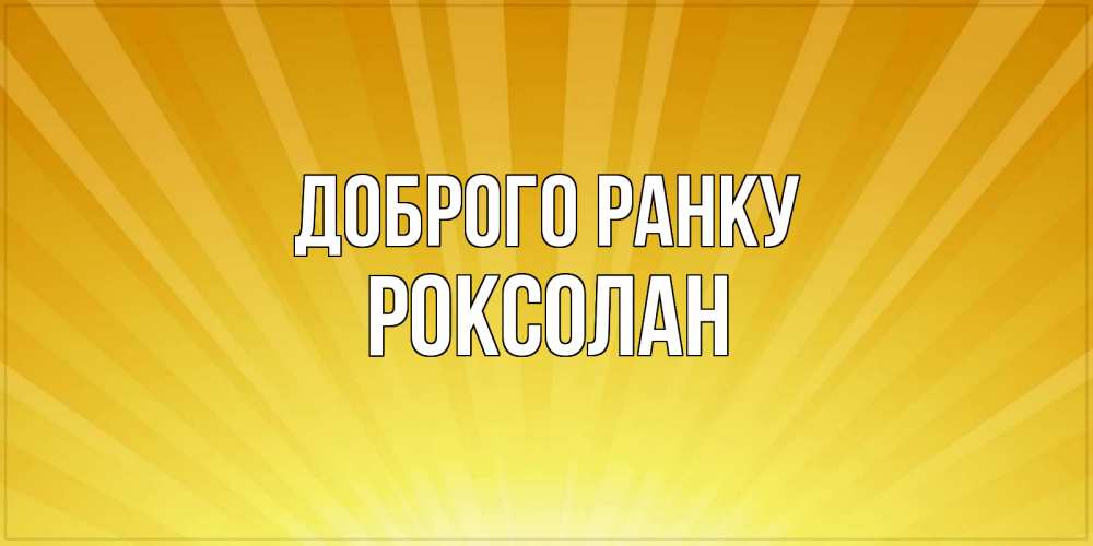 Открытка на каждый день з підписом, Роксолан Доброго ранку пожелания доброго утра Прикольна листівка з побажанням онлайн скачати безкоштовно 