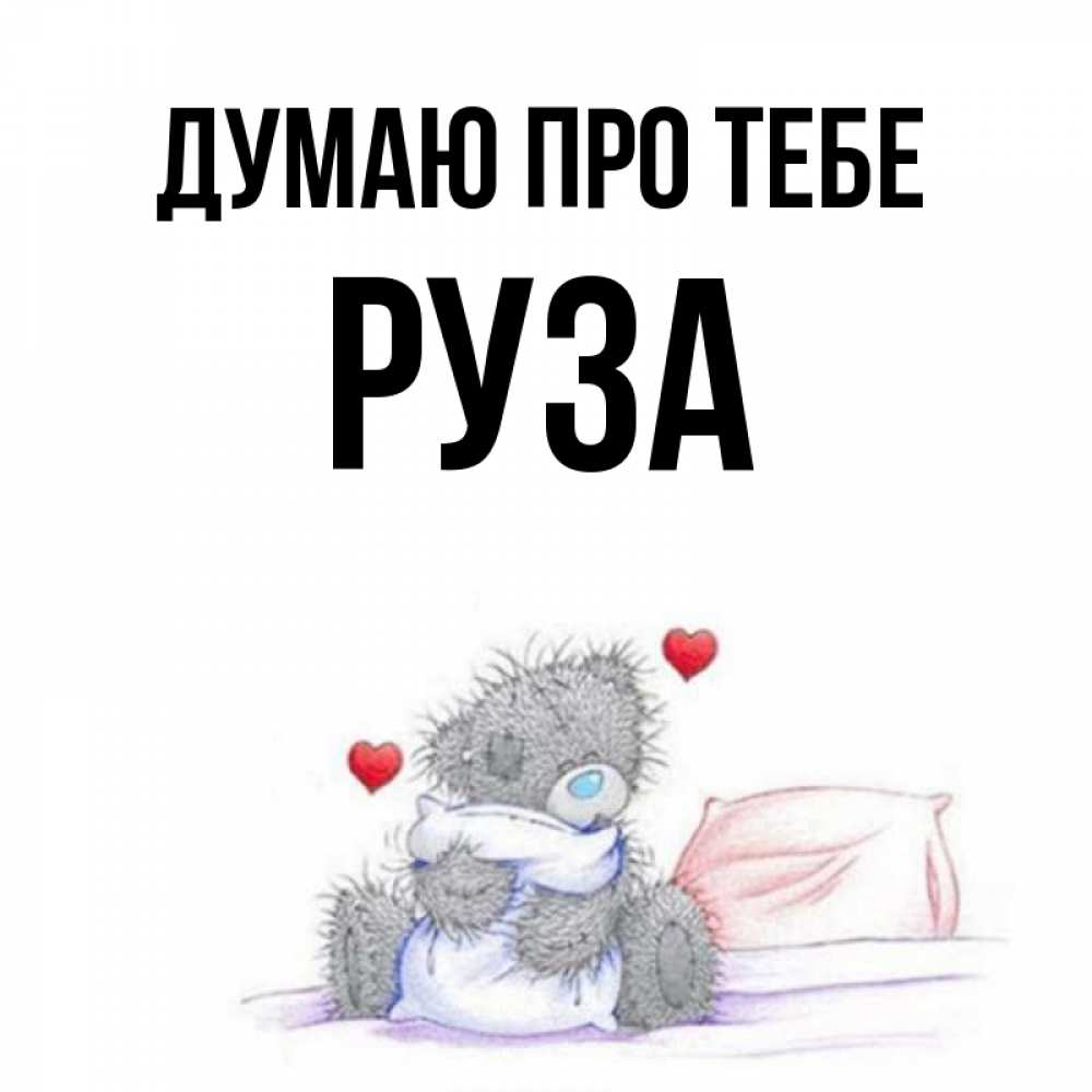 Открытка на каждый день з підписом, Руза Думаю про тебе мишка на кровати Прикольна листівка з побажанням онлайн скачати безкоштовно 