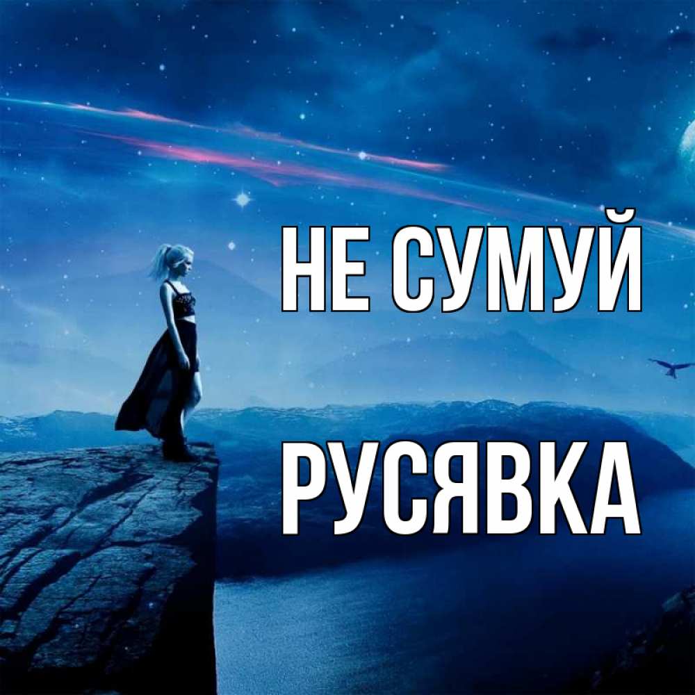 Открытка на каждый день з підписом, Русявка Не сумуй вода и скала Прикольна листівка з побажанням онлайн скачати безкоштовно 