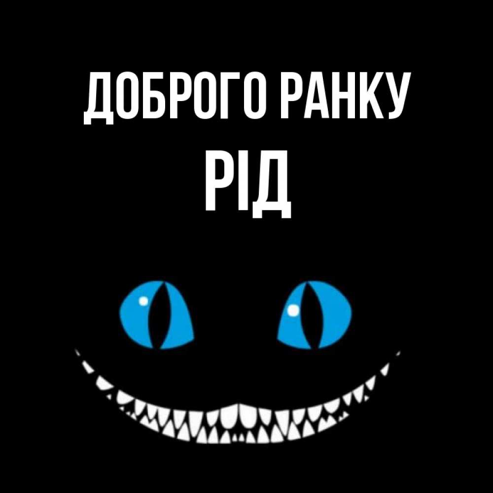 Открытка на каждый день з підписом, Рід Доброго ранку голубые глаза и зубки Прикольна листівка з побажанням онлайн скачати безкоштовно 