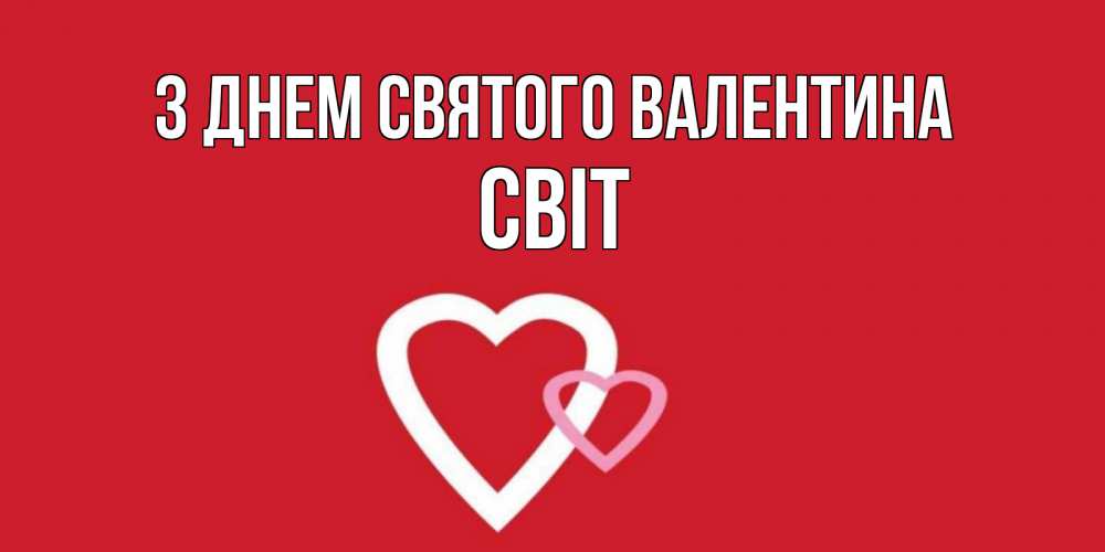 Открытка на каждый день з підписом, Світ З Днем Святого Валентина Красненькая валентинка для влюбленных Прикольна листівка з побажанням онлайн скачати безкоштовно 