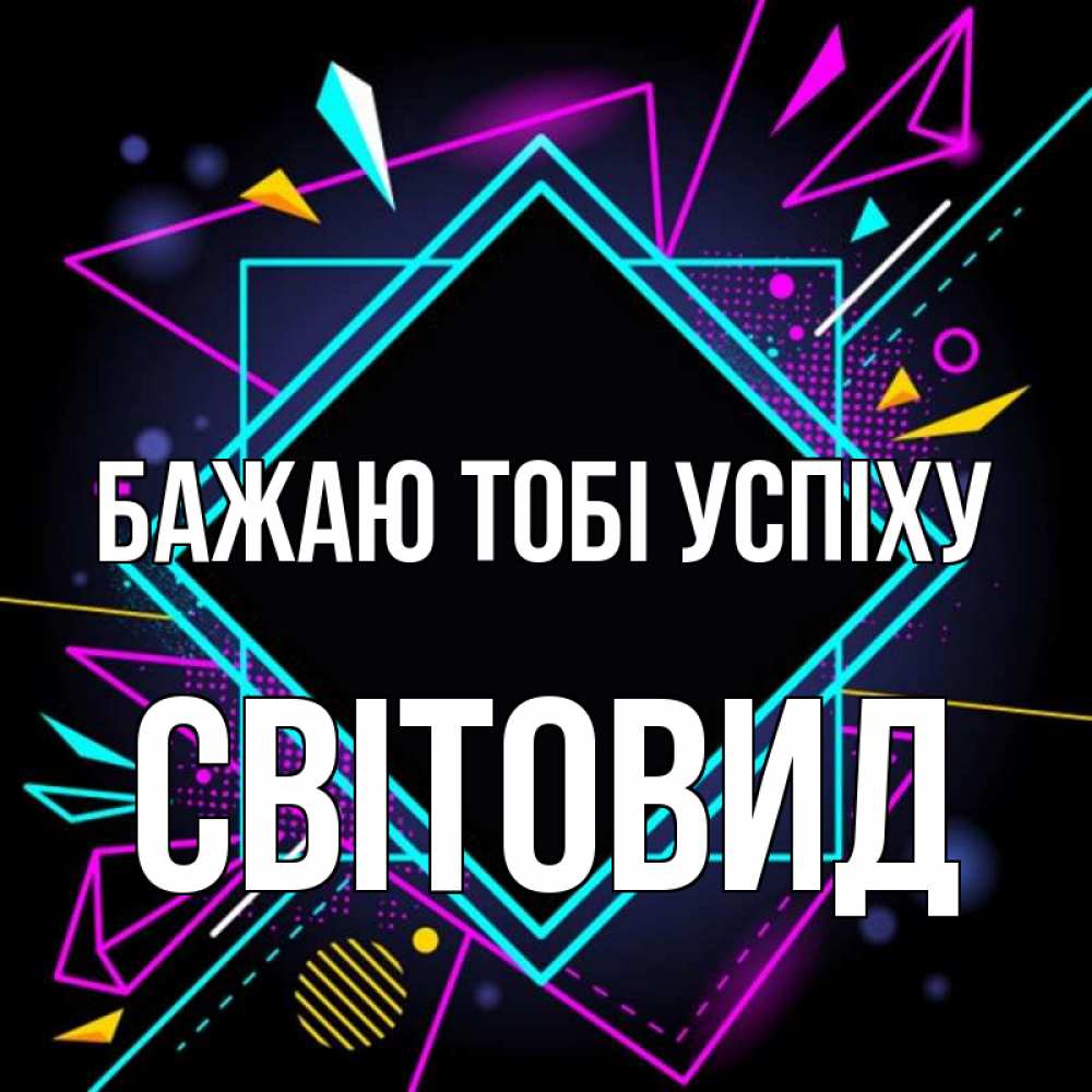 Открытка на каждый день з підписом, Світовид Бажаю тобі успіху рамочки Прикольна листівка з побажанням онлайн скачати безкоштовно 