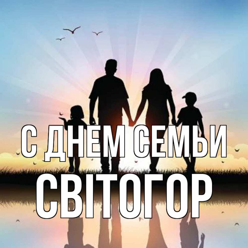 Открытка на каждый день з підписом, Світогор С днем семьи сын, дочка, мама, папа, море , закат Прикольна листівка з побажанням онлайн скачати безкоштовно 