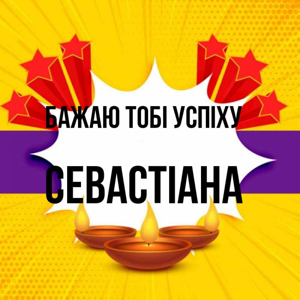 Открытка на каждый день з підписом, Севастіана Бажаю тобі успіху векторное изображение Прикольна листівка з побажанням онлайн скачати безкоштовно 