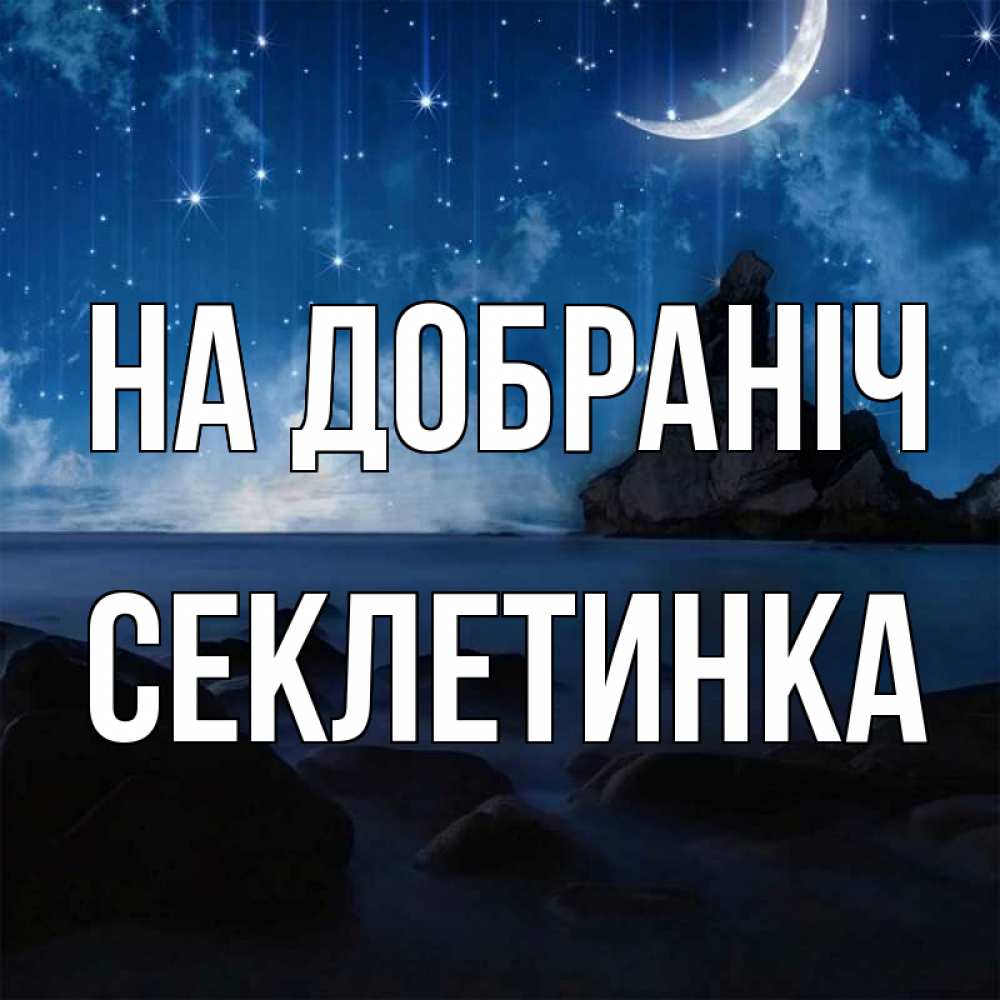 Открытка на каждый день з підписом, Секлетинка На добраніч море Прикольна листівка з побажанням онлайн скачати безкоштовно 