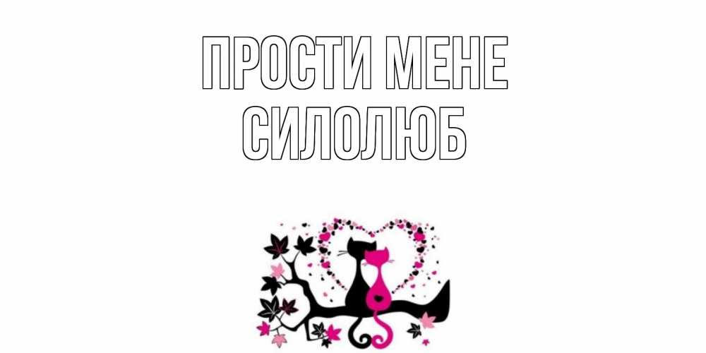 Открытка на каждый день з підписом, Силолюб Прости мене коты Прикольна листівка з побажанням онлайн скачати безкоштовно 