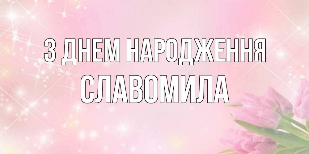Открытка на каждый день з підписом, Славомила З Днем народження открытки в нежных цветах Прикольна листівка з побажанням онлайн скачати безкоштовно 