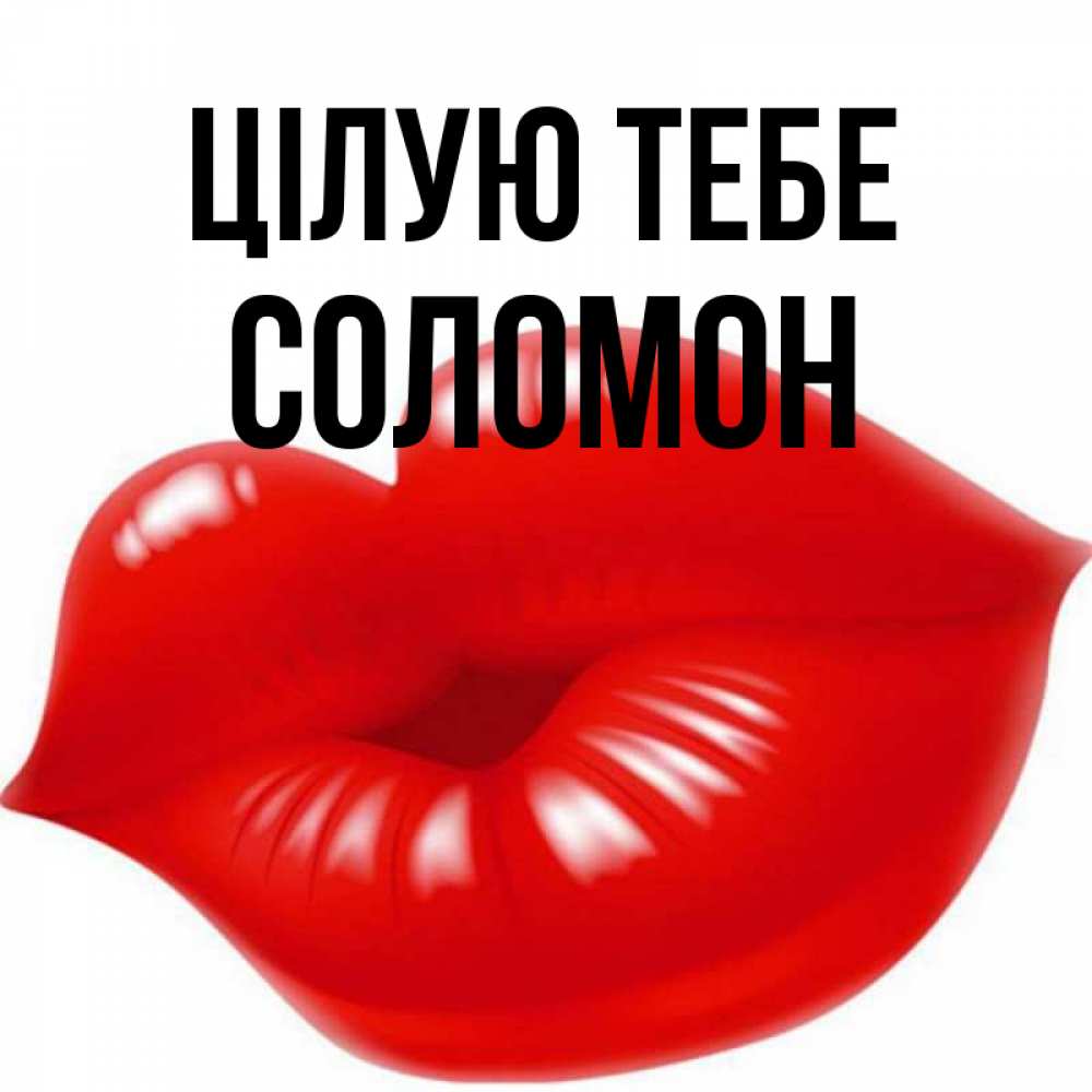 Открытка на каждый день з підписом, Соломон Цілую тебе губки надутые бантиком Прикольна листівка з побажанням онлайн скачати безкоштовно 