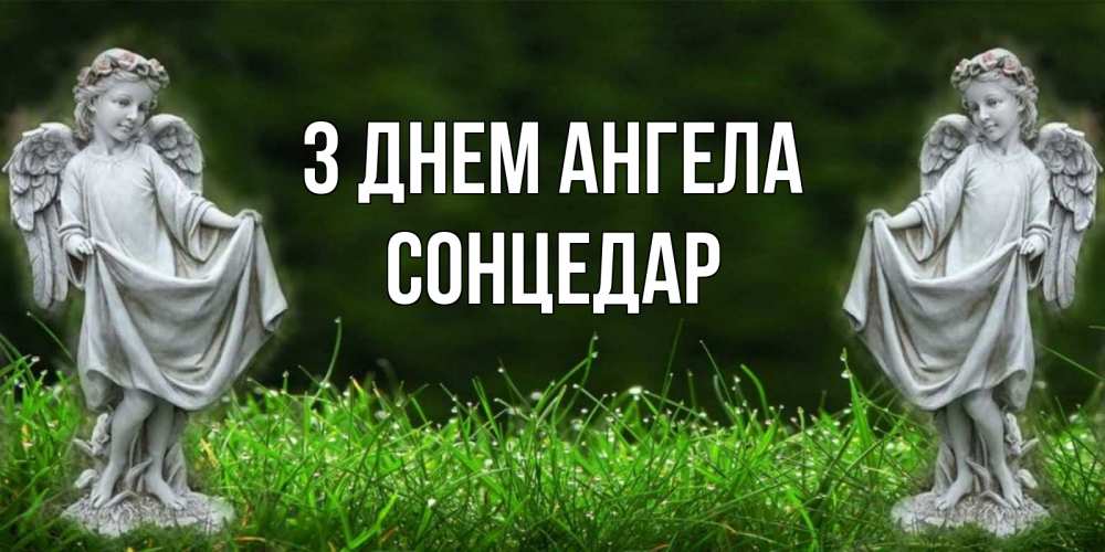 Открытка на каждый день з підписом, Сонцедар З Днем ангела небо, ангел, девушка Прикольна листівка з побажанням онлайн скачати безкоштовно 