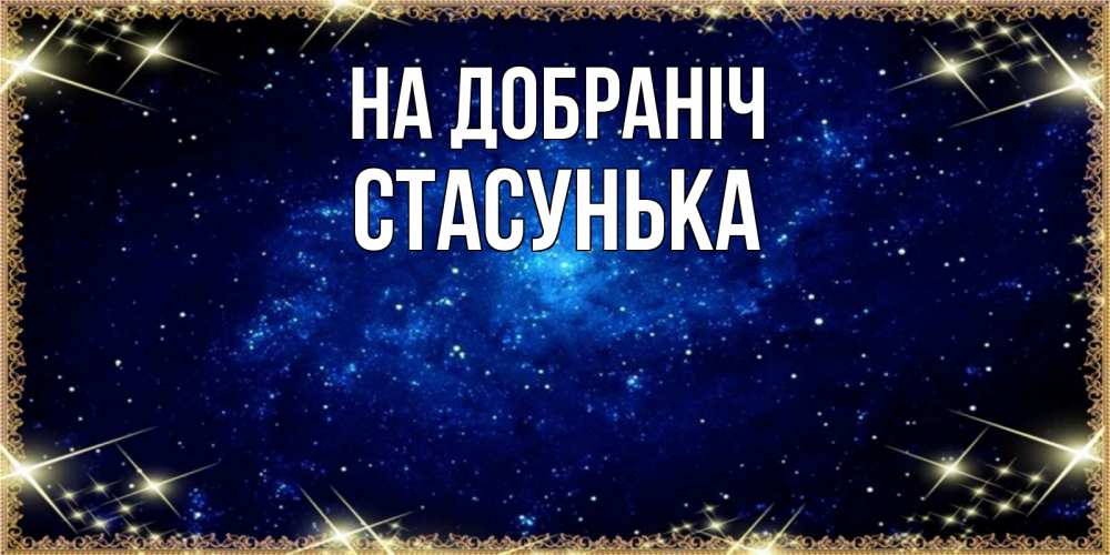 Открытка на каждый день з підписом, Стасунька На добраніч открытки перед сном Прикольна листівка з побажанням онлайн скачати безкоштовно 