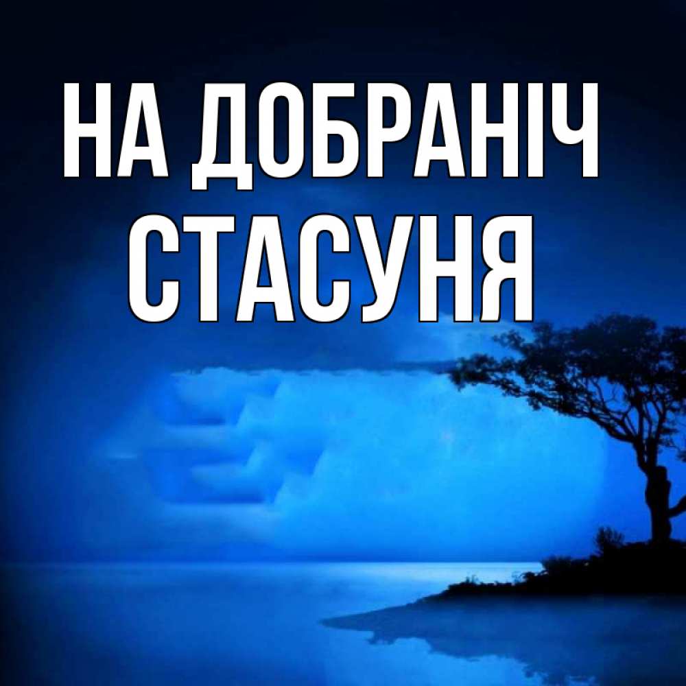 Открытка на каждый день з підписом, Стасуня На добраніч ночное побережье Прикольна листівка з побажанням онлайн скачати безкоштовно 