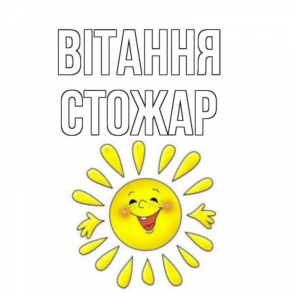 Открытка на каждый день з підписом, Стожар Вітання солнце Прикольна листівка з побажанням онлайн скачати безкоштовно 