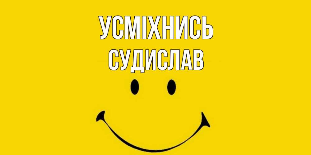 Открытка на каждый день з підписом, Судислав Усміхнись радость и улыбка Прикольна листівка з побажанням онлайн скачати безкоштовно 