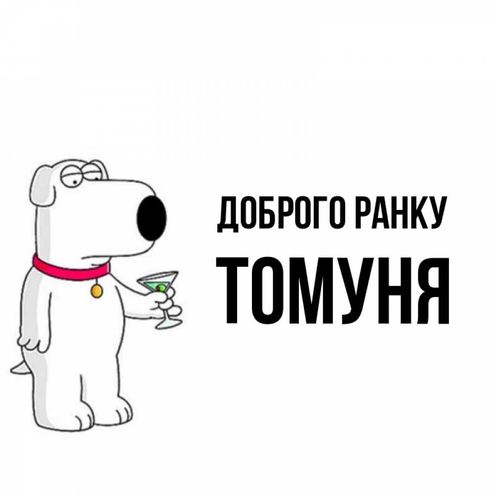 Открытка на каждый день з підписом, Томуня Доброго ранку герои мультфильмов белый пес Прикольна листівка з побажанням онлайн скачати безкоштовно 