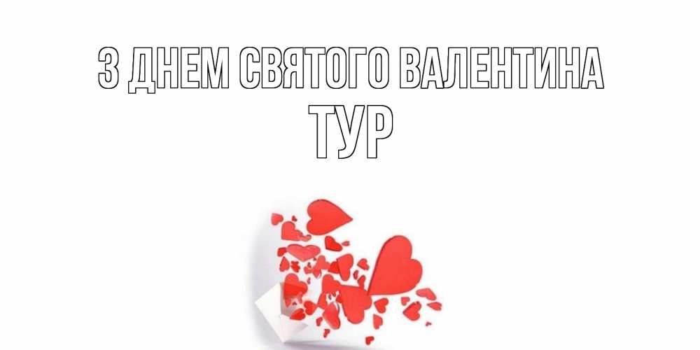 Открытка на каждый день з підписом, Тур З Днем Святого Валентина конвертик для валентинки Прикольна листівка з побажанням онлайн скачати безкоштовно 