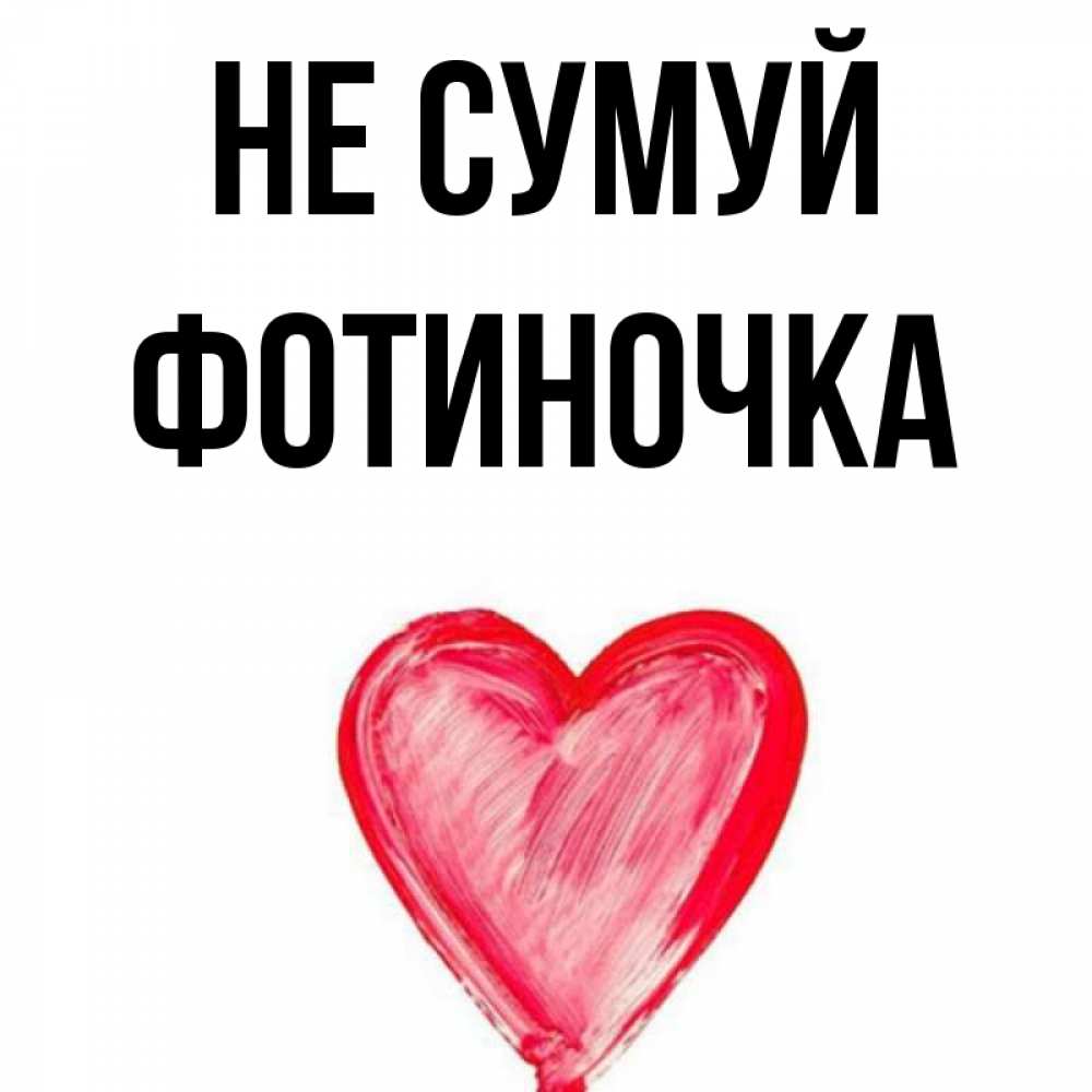 Открытка на каждый день з підписом, Фотиночка Не сумуй сердечко Прикольна листівка з побажанням онлайн скачати безкоштовно 