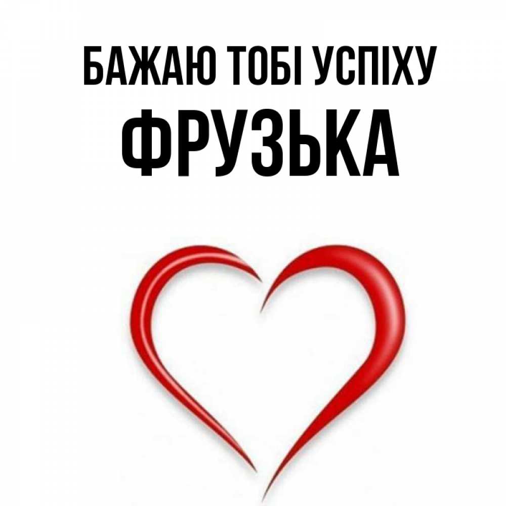 Открытка на каждый день з підписом, Фрузька Бажаю тобі успіху для удачливых людей Прикольна листівка з побажанням онлайн скачати безкоштовно 