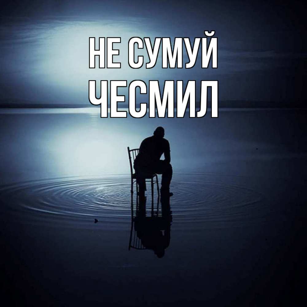 Открытка на каждый день з підписом, Чесмил Не сумуй разводы на воде Прикольна листівка з побажанням онлайн скачати безкоштовно 
