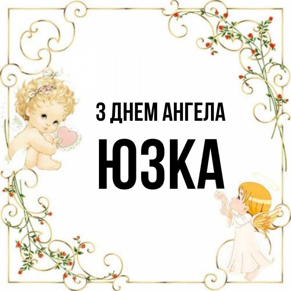 Открытка на каждый день з підписом, Юзка З Днем ангела ангелы желают прекрасных именин Прикольна листівка з побажанням онлайн скачати безкоштовно 