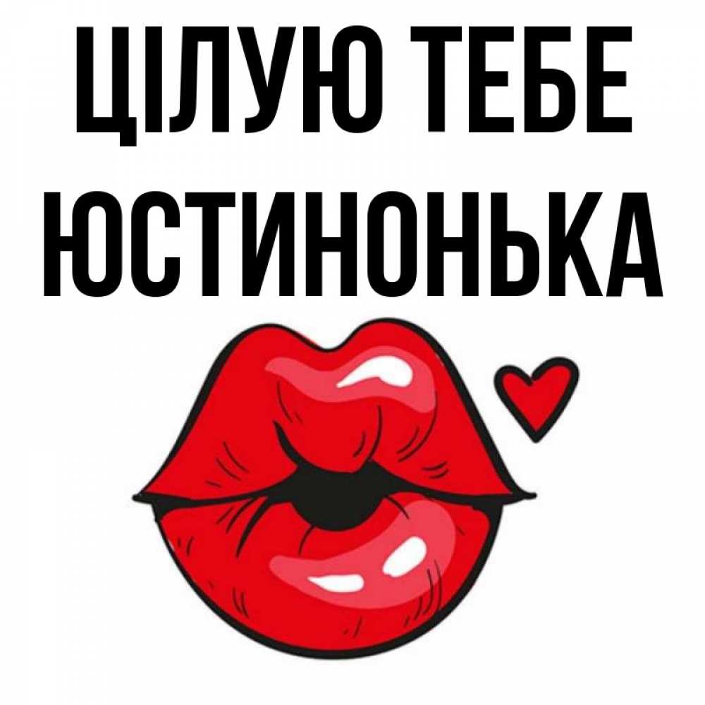 Открытка на каждый день з підписом, Юстинонька Цілую тебе открытка с поцелуем любви для парня Прикольна листівка з побажанням онлайн скачати безкоштовно 