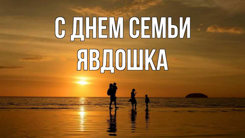Открытка на каждый день з підписом, Явдошка С днем семьи с днем семьи Прикольна листівка з побажанням онлайн скачати безкоштовно 