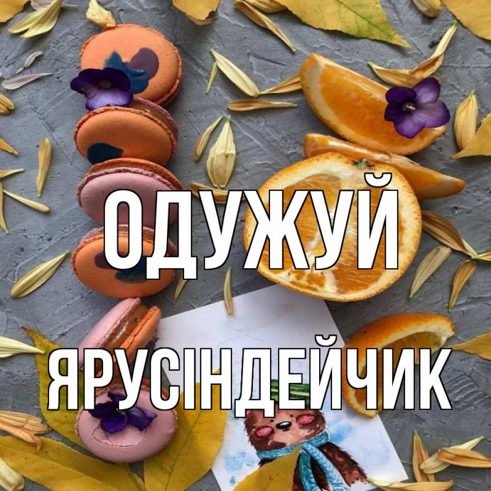 Открытка на каждый день з підписом, Ярусіндейчик Одужуй не болейте Прикольна листівка з побажанням онлайн скачати безкоштовно 