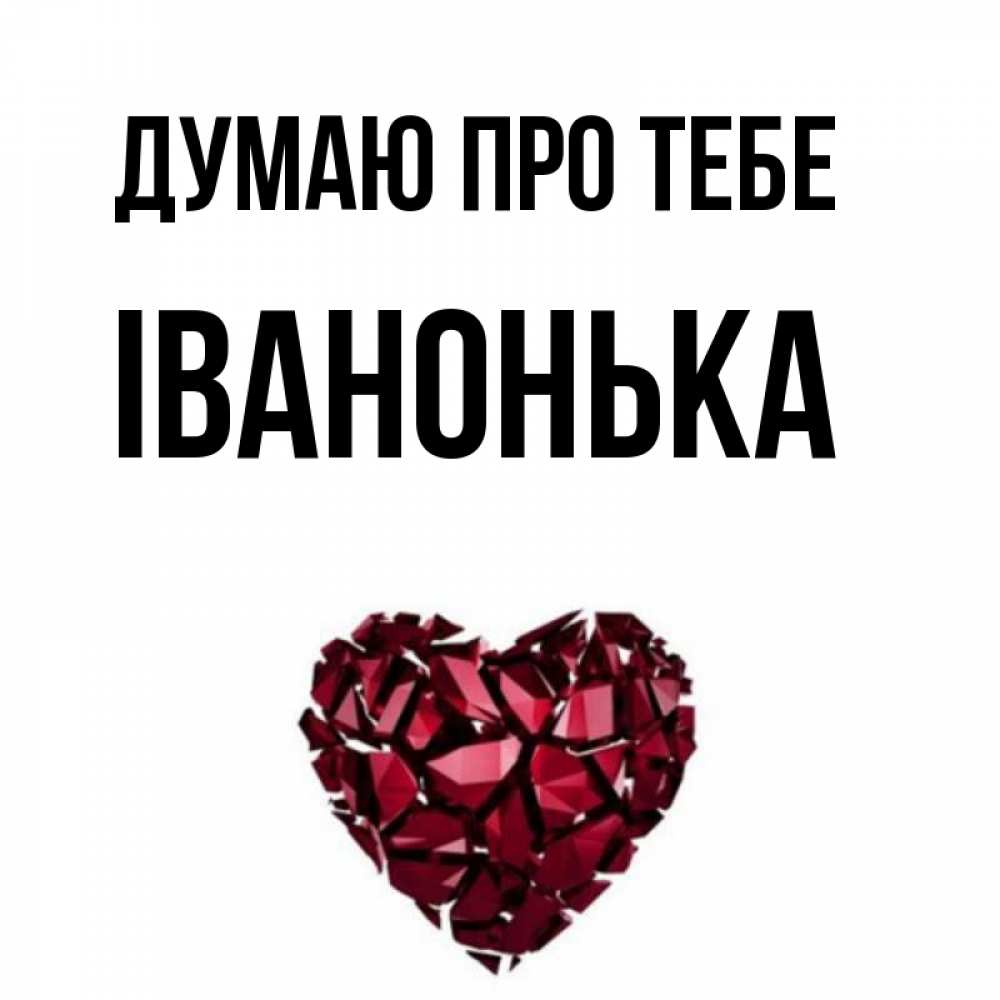 Открытка на каждый день з підписом, Іванонька Думаю про тебе рубиновое 1 Прикольна листівка з побажанням онлайн скачати безкоштовно 