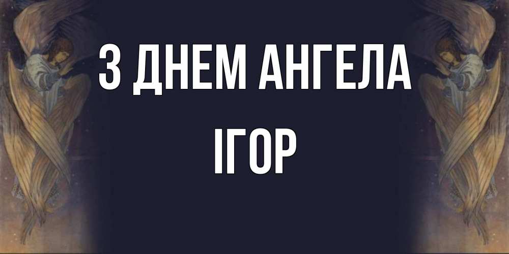 Открытка на каждый день з підписом, Ігор З Днем ангела день ангела Прикольна листівка з побажанням онлайн скачати безкоштовно 