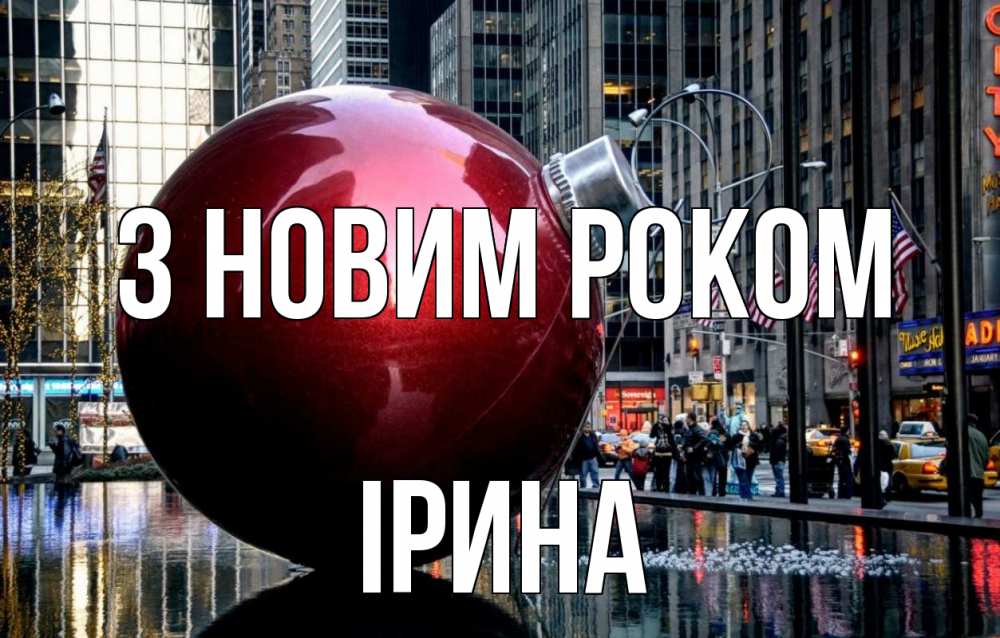 Открытка на каждый день з підписом, Ірина З новим роком Америка, новый год Прикольна листівка з побажанням онлайн скачати безкоштовно 