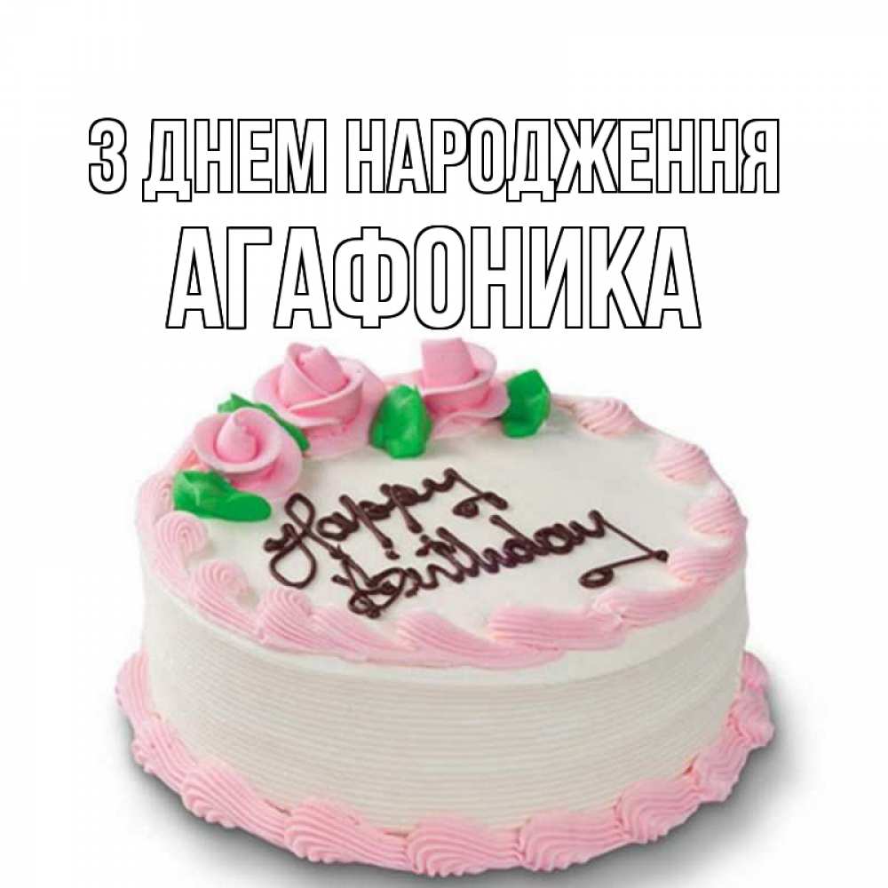 Открытка на каждый день з підписом, Агафоника З Днем народження Розы Прикольна листівка з побажанням онлайн скачати безкоштовно 