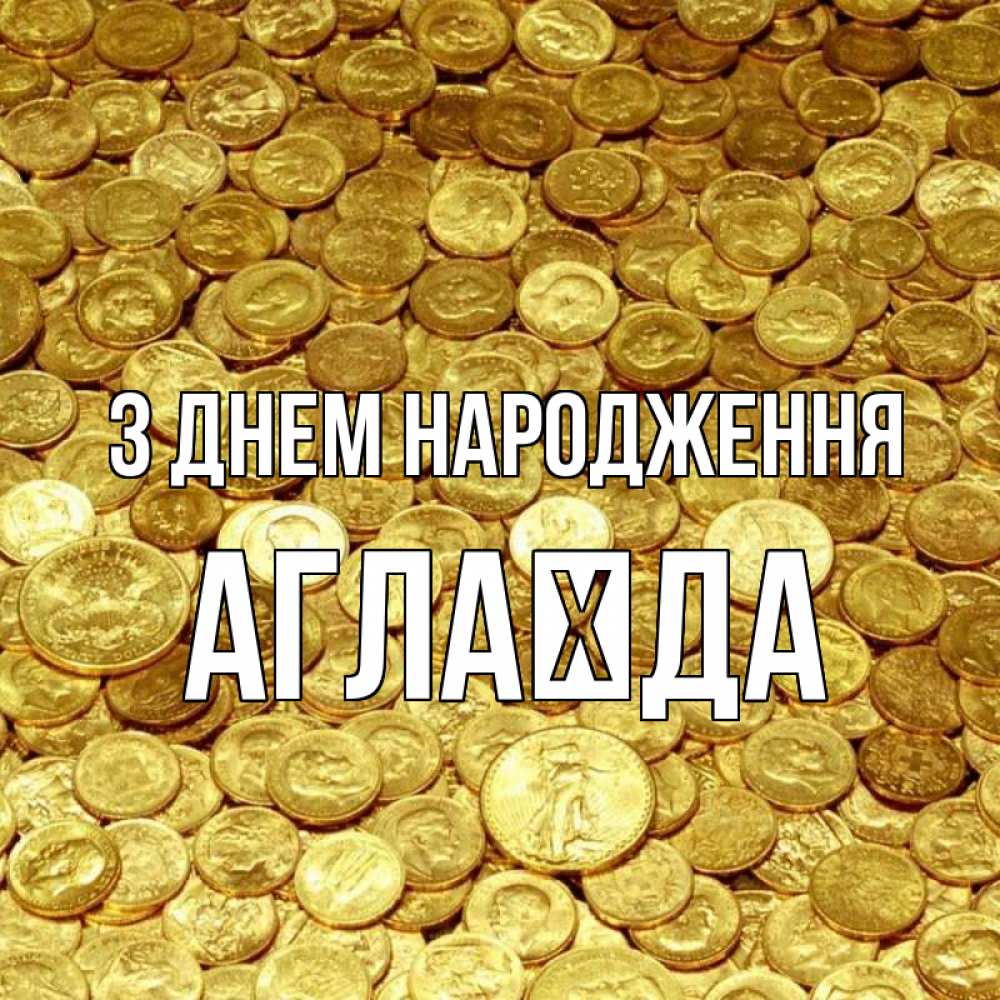 Открытка на каждый день з підписом, Аглаїда З Днем народження с пожеланием разбогатеть Прикольна листівка з побажанням онлайн скачати безкоштовно 