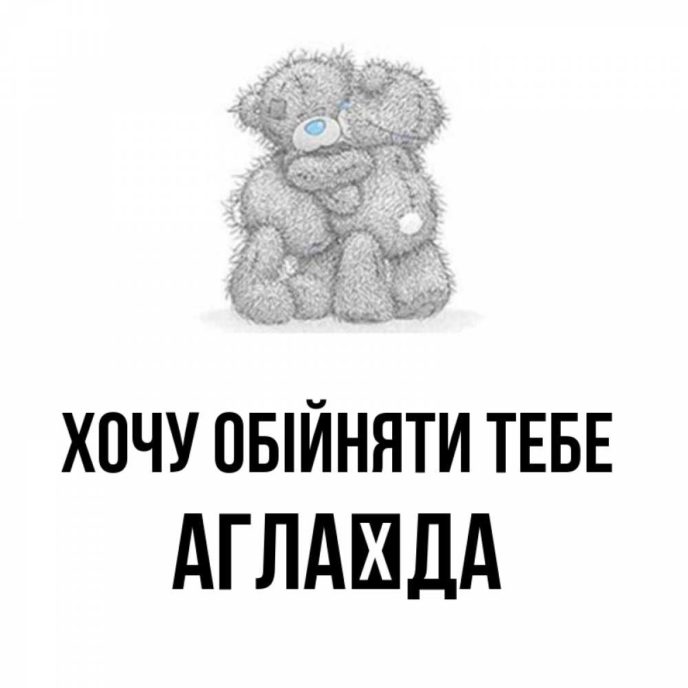 Открытка на каждый день з підписом, Аглаїда Хочу обійняти тебе два теддика Прикольна листівка з побажанням онлайн скачати безкоштовно 