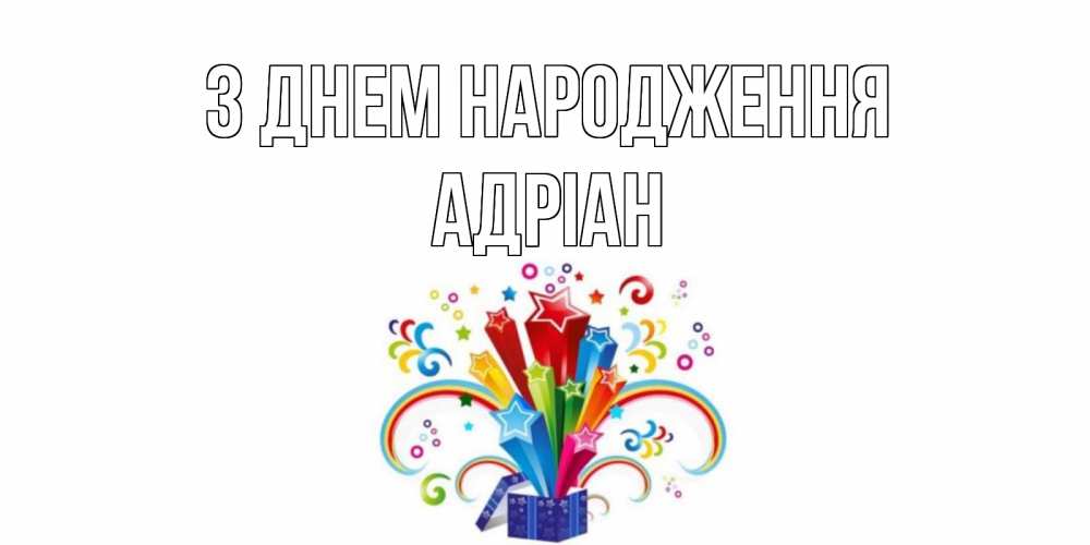 Открытка на каждый день з підписом, Адріан З Днем народження Коробка,радуга,звезды Прикольна листівка з побажанням онлайн скачати безкоштовно 