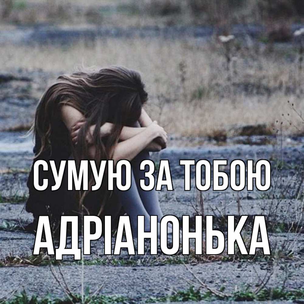 Открытка на каждый день з підписом, Адріанонька Сумую за тобою мне скучно очень Прикольна листівка з побажанням онлайн скачати безкоштовно 
