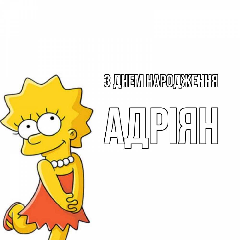 Открытка на каждый день з підписом, Адріян З Днем народження девочка Прикольна листівка з побажанням онлайн скачати безкоштовно 