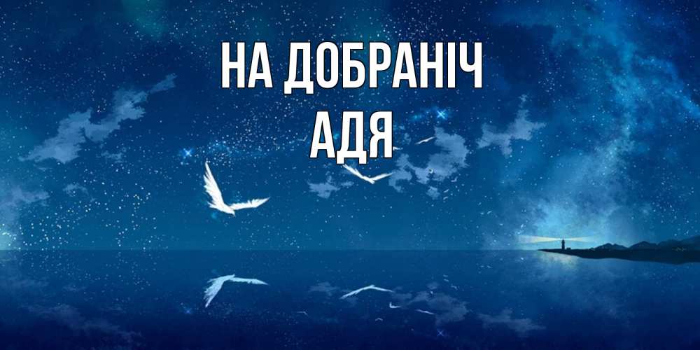 Открытка на каждый день з підписом, Адя На добраніч птицы летят на фоне ночного неба Прикольна листівка з побажанням онлайн скачати безкоштовно 