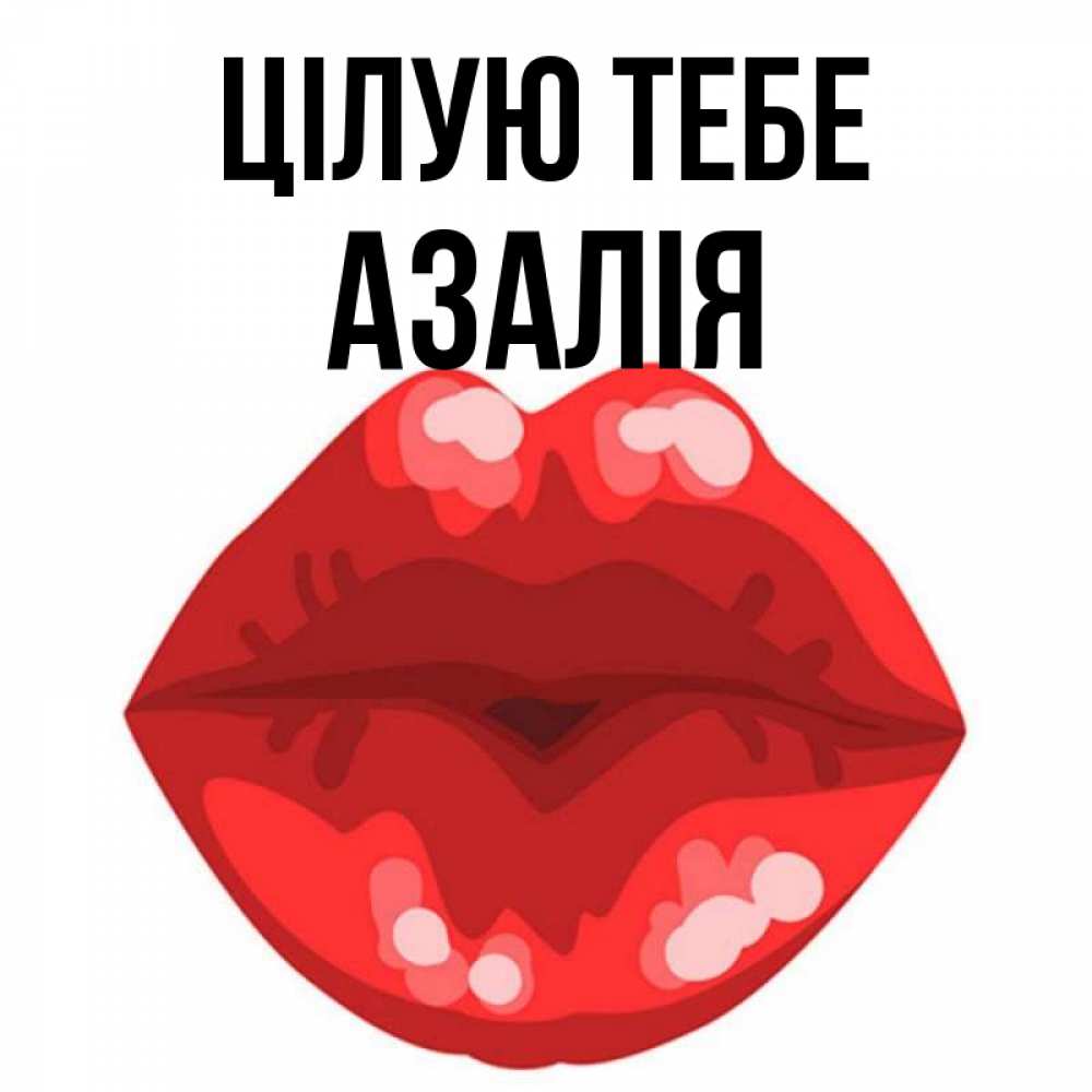 Открытка на каждый день з підписом, Азалія Цілую тебе отправить открытку с поцелуем бесплатно и скачать для парня Прикольна листівка з побажанням онлайн скачати безкоштовно 