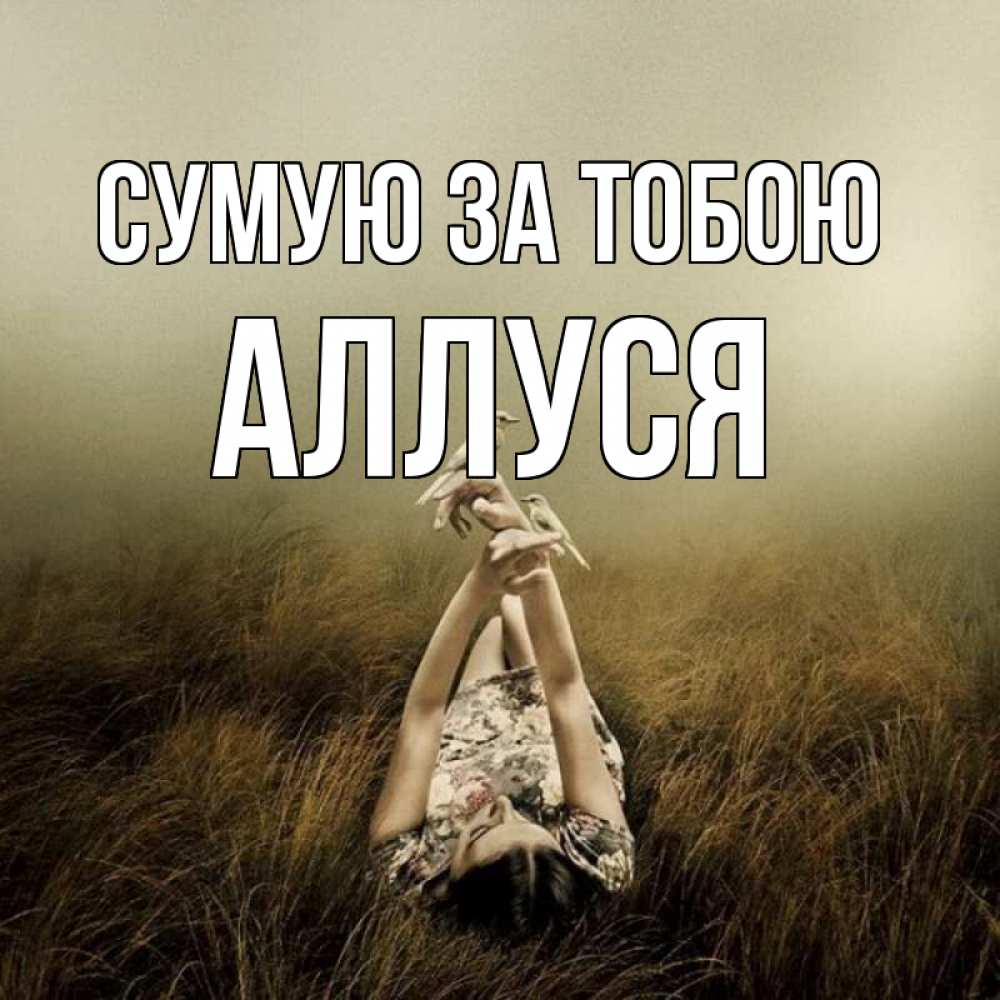 Открытка на каждый день з підписом, Аллуся Сумую за тобою девушка с голубями Прикольна листівка з побажанням онлайн скачати безкоштовно 