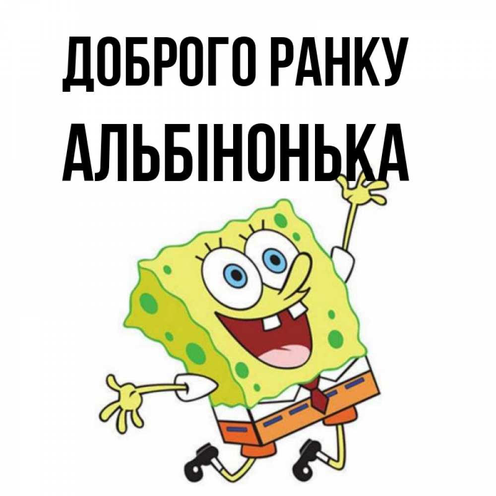 Открытка на каждый день з підписом, Альбінонька Доброго ранку улыбающийся спанч Боб Прикольна листівка з побажанням онлайн скачати безкоштовно 