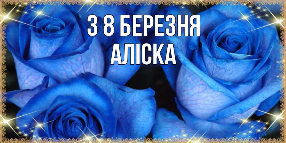 Открытка на каждый день з підписом, Аліска З 8 БЕРЕЗНЯ красивые розы для милых дам на международный женский день Прикольна листівка з побажанням онлайн скачати безкоштовно 