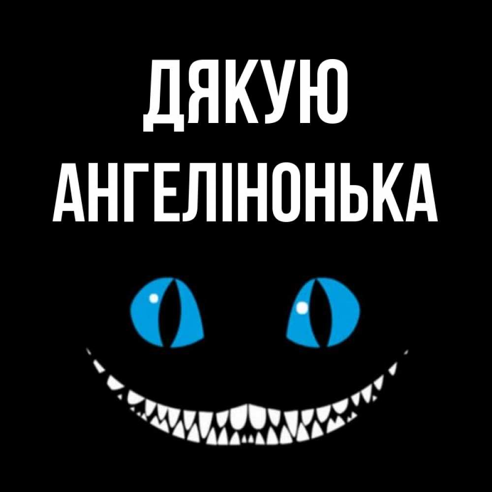 Открытка на каждый день з підписом, Ангелінонька Дякую благодарю от чеширика Прикольна листівка з побажанням онлайн скачати безкоштовно 