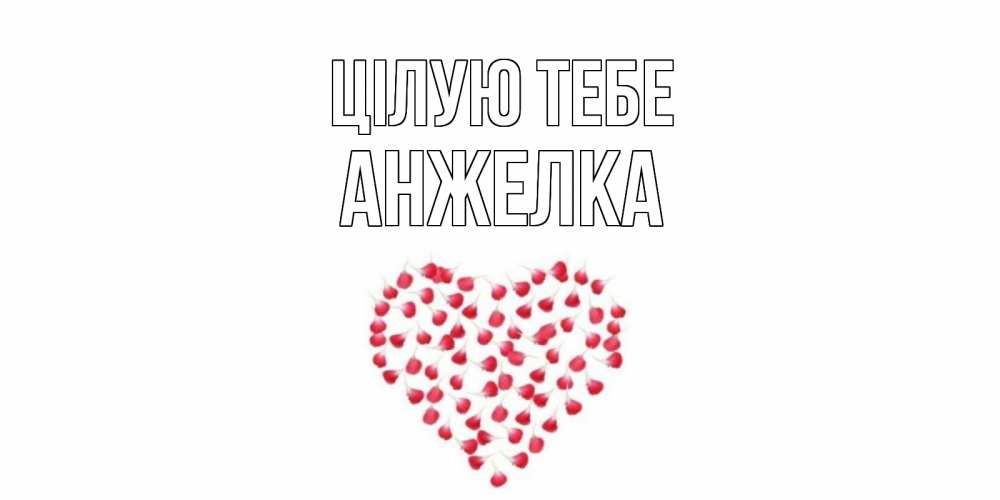 Открытка на каждый день з підписом, Анжелка Цілую тебе сердце Прикольна листівка з побажанням онлайн скачати безкоштовно 