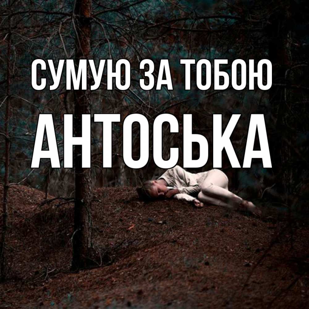 Открытка на каждый день з підписом, Антоська Сумую за тобою очень Прикольна листівка з побажанням онлайн скачати безкоштовно 