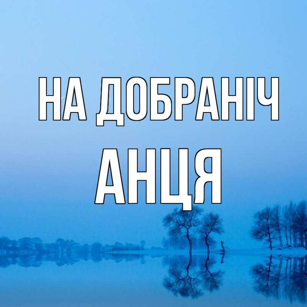 Открытка на каждый день з підписом, Анця На добраніч весна Прикольна листівка з побажанням онлайн скачати безкоштовно 